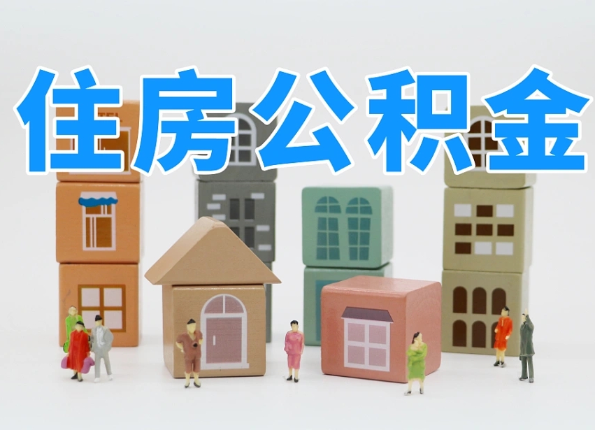 新安2025重庆公积金提取代办（新安重庆公积金提取需要什么手续）